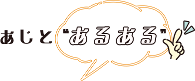 あじと “あるある