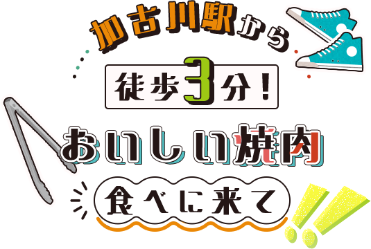 加古川駅から徒歩3分!おいしい焼肉食べに来て