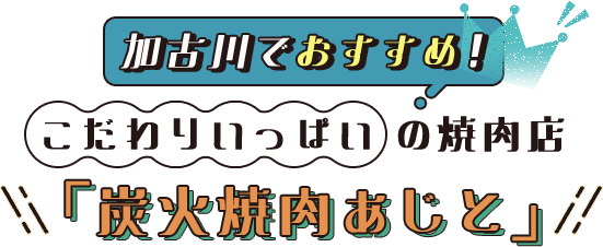 加古川でおすすめ！こだわりいっぱい の焼肉店「炭火焼肉あじと」