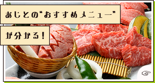 あじとの“おすすめメニュー”が分かる！