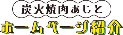 炭火焼肉あじとホームページ紹介