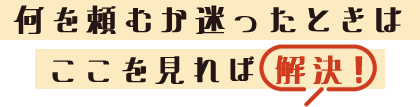 何を頼むか迷ったときはここを見れば 解決！