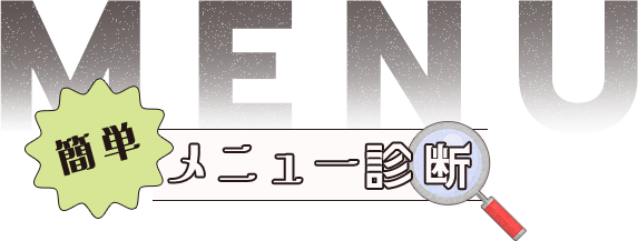 簡単メニュー診断